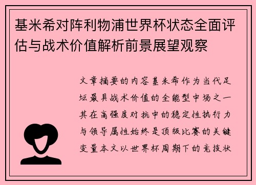 基米希对阵利物浦世界杯状态全面评估与战术价值解析前景展望观察