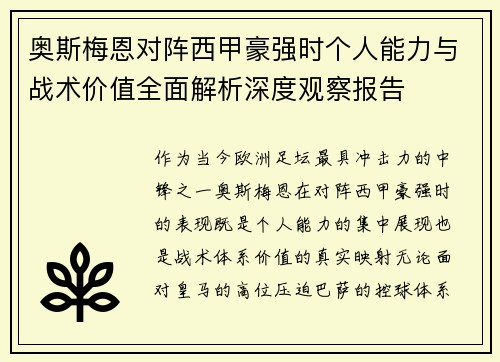 奥斯梅恩对阵西甲豪强时个人能力与战术价值全面解析深度观察报告