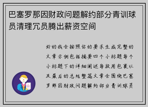巴塞罗那因财政问题解约部分青训球员清理冗员腾出薪资空间 巴塞罗那因财政问题解约部分青训球员清理冗员腾出薪资空间