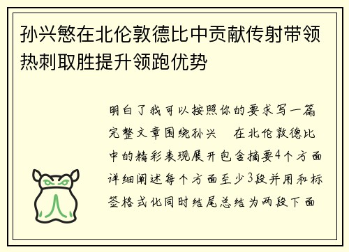 孙兴慜在北伦敦德比中贡献传射带领热刺取胜提升领跑优势
