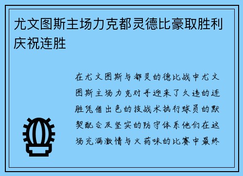 尤文图斯主场力克都灵德比豪取胜利庆祝连胜 尤文图斯主场力克都灵德比豪取胜利庆祝连胜