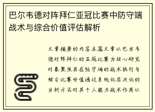 巴尔韦德对阵拜仁亚冠比赛中防守端战术与综合价值评估解析 巴尔韦德对阵拜仁亚冠比赛中防守端战术与综合价值评估解析