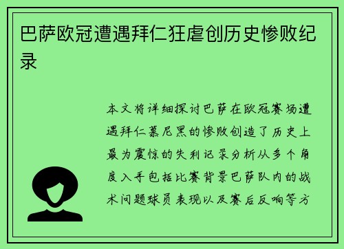 巴萨欧冠遭遇拜仁狂虐创历史惨败纪录 巴萨欧冠遭遇拜仁狂虐创历史惨败纪录