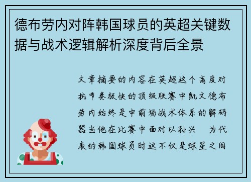德布劳内对阵韩国球员的英超关键数据与战术逻辑解析深度背后全景 德布劳内对阵韩国球员的英超关键数据与战术逻辑解析深度背后全景