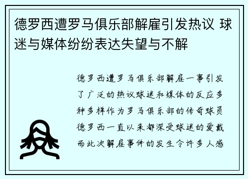 德罗西遭罗马俱乐部解雇引发热议 球迷与媒体纷纷表达失望与不解
