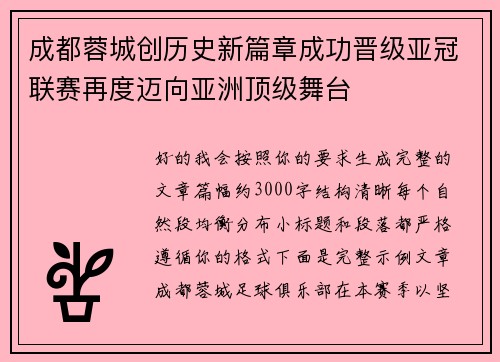 成都蓉城创历史新篇章成功晋级亚冠联赛再度迈向亚洲顶级舞台