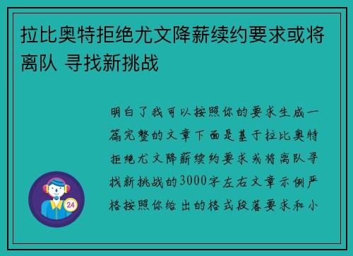 拉比奥特拒绝尤文降薪续约要求或将离队 寻找新挑战