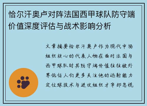 恰尔汗奥卢对阵法国西甲球队防守端价值深度评估与战术影响分析