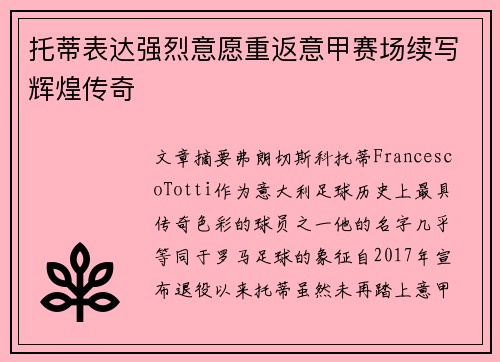 托蒂表达强烈意愿重返意甲赛场续写辉煌传奇 托蒂表达强烈意愿重返意甲赛场续写辉煌传奇