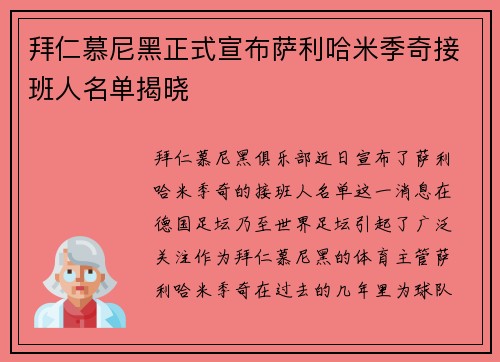 拜仁慕尼黑正式宣布萨利哈米季奇接班人名单揭晓