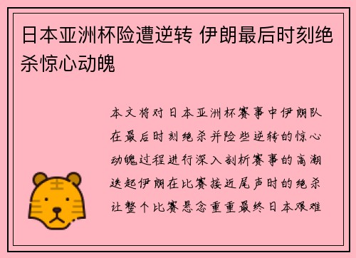 日本亚洲杯险遭逆转 伊朗最后时刻绝杀惊心动魄