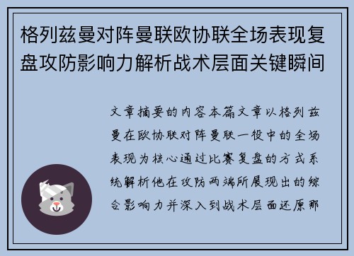 格列兹曼对阵曼联欧协联全场表现复盘攻防影响力解析战术层面关键瞬间