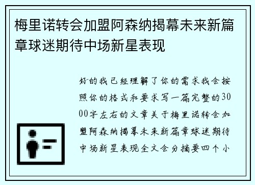 梅里诺转会加盟阿森纳揭幕未来新篇章球迷期待中场新星表现