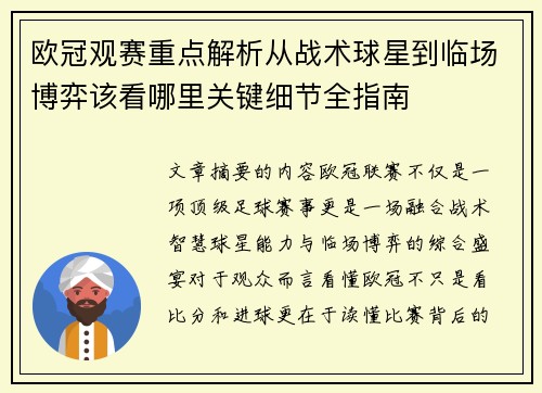 欧冠观赛重点解析从战术球星到临场博弈该看哪里关键细节全指南 欧冠观赛重点解析从战术球星到临场博弈该看哪里关键细节全指南