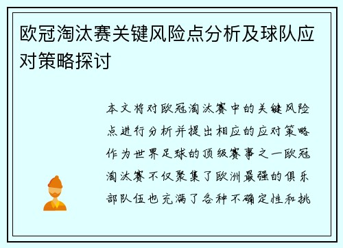 欧冠淘汰赛关键风险点分析及球队应对策略探讨 欧冠淘汰赛关键风险点分析及球队应对策略探讨