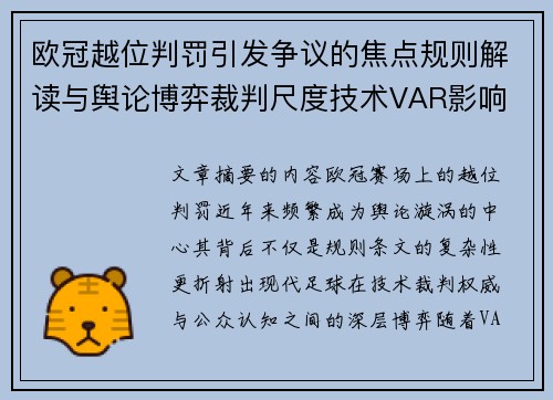 欧冠越位判罚引发争议的焦点规则解读与舆论博弈裁判尺度技术VAR影响