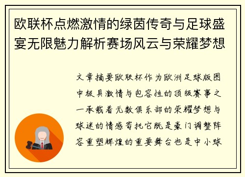 欧联杯点燃激情的绿茵传奇与足球盛宴无限魅力解析赛场风云与荣耀梦想 欧联杯点燃激情的绿茵传奇与足球盛宴无限魅力解析赛场风云与荣耀梦想