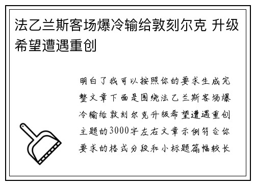 法乙兰斯客场爆冷输给敦刻尔克 升级希望遭遇重创 法乙兰斯客场爆冷输给敦刻尔克 升级希望遭遇重创