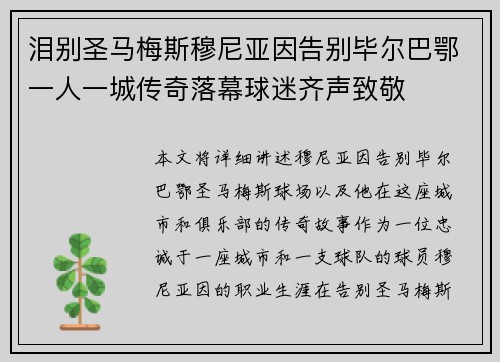 泪别圣马梅斯穆尼亚因告别毕尔巴鄂一人一城传奇落幕球迷齐声致敬 泪别圣马梅斯穆尼亚因告别毕尔巴鄂一人一城传奇落幕球迷齐声致敬