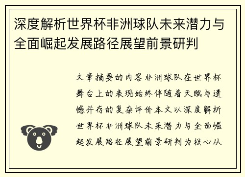 深度解析世界杯非洲球队未来潜力与全面崛起发展路径展望前景研判 深度解析世界杯非洲球队未来潜力与全面崛起发展路径展望前景研判