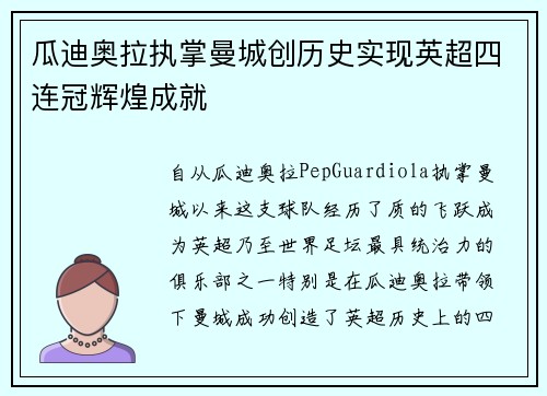 瓜迪奥拉执掌曼城创历史实现英超四连冠辉煌成就 瓜迪奥拉执掌曼城创历史实现英超四连冠辉煌成就