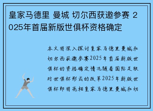 皇家马德里 曼城 切尔西获邀参赛 2025年首届新版世俱杯资格确定 皇家马德里 曼城 切尔西获邀参赛 2025年首届新版世俱杯资格确定