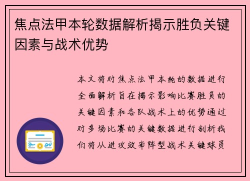 焦点法甲本轮数据解析揭示胜负关键因素与战术优势