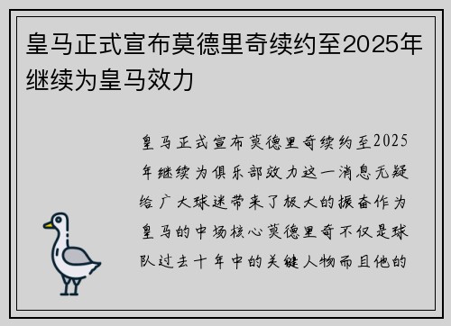 皇马正式宣布莫德里奇续约至2025年继续为皇马效力 皇马正式宣布莫德里奇续约至2025年继续为皇马效力