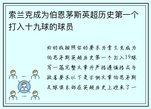 索兰克成为伯恩茅斯英超历史第一个打入十九球的球员