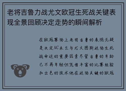 老将吉鲁力战尤文欧冠生死战关键表现全景回顾决定走势的瞬间解析