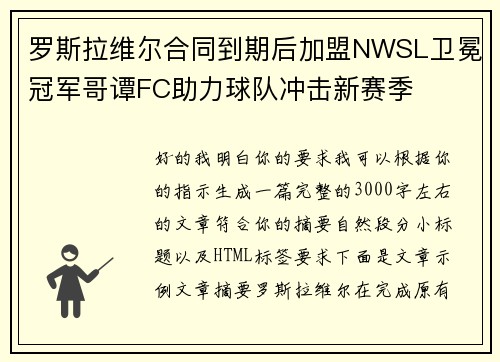 罗斯拉维尔合同到期后加盟NWSL卫冕冠军哥谭FC助力球队冲击新赛季 罗斯拉维尔合同到期后加盟NWSL卫冕冠军哥谭FC助力球队冲击新赛季