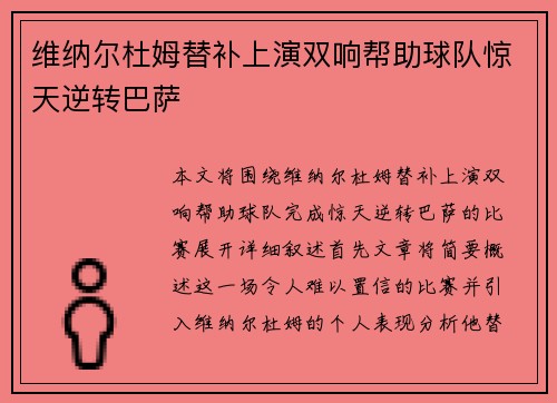 维纳尔杜姆替补上演双响帮助球队惊天逆转巴萨 维纳尔杜姆替补上演双响帮助球队惊天逆转巴萨