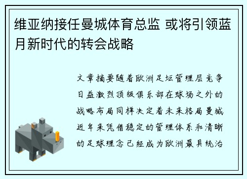 维亚纳接任曼城体育总监 或将引领蓝月新时代的转会战略 维亚纳接任曼城体育总监 或将引领蓝月新时代的转会战略