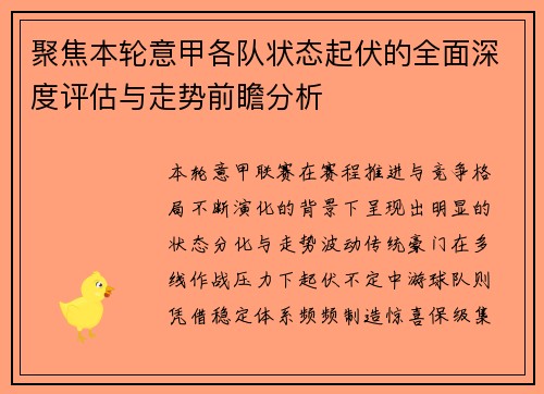 聚焦本轮意甲各队状态起伏的全面深度评估与走势前瞻分析 聚焦本轮意甲各队状态起伏的全面深度评估与走势前瞻分析