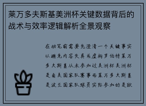 莱万多夫斯基美洲杯关键数据背后的战术与效率逻辑解析全景观察 莱万多夫斯基美洲杯关键数据背后的战术与效率逻辑解析全景观察