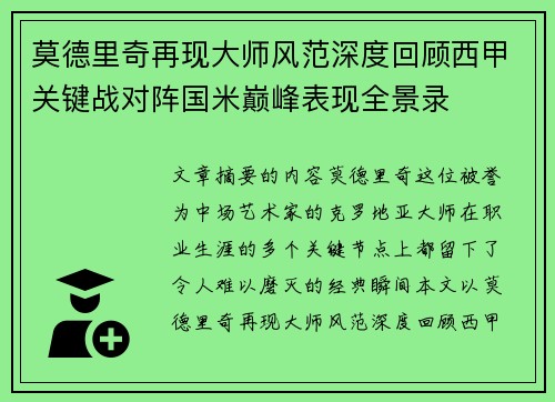 莫德里奇再现大师风范深度回顾西甲关键战对阵国米巅峰表现全景录 莫德里奇再现大师风范深度回顾西甲关键战对阵国米巅峰表现全景录
