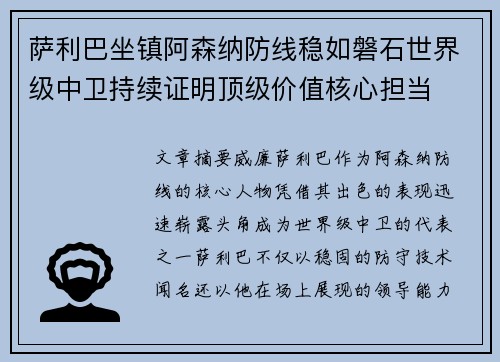 萨利巴坐镇阿森纳防线稳如磐石世界级中卫持续证明顶级价值核心担当 萨利巴坐镇阿森纳防线稳如磐石世界级中卫持续证明顶级价值核心担当