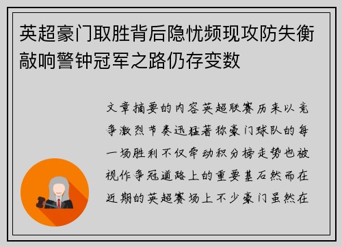 英超豪门取胜背后隐忧频现攻防失衡敲响警钟冠军之路仍存变数 英超豪门取胜背后隐忧频现攻防失衡敲响警钟冠军之路仍存变数