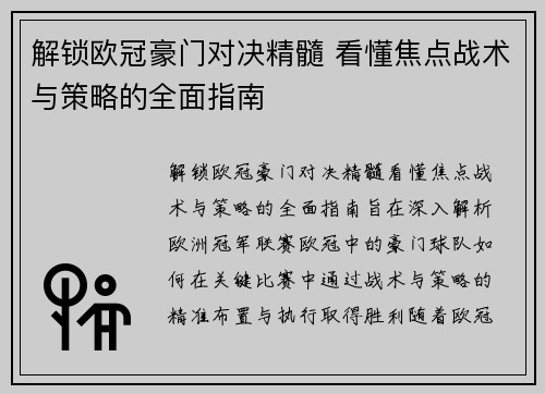 解锁欧冠豪门对决精髓 看懂焦点战术与策略的全面指南