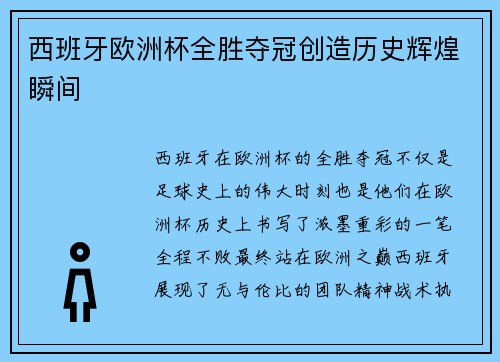 西班牙欧洲杯全胜夺冠创造历史辉煌瞬间