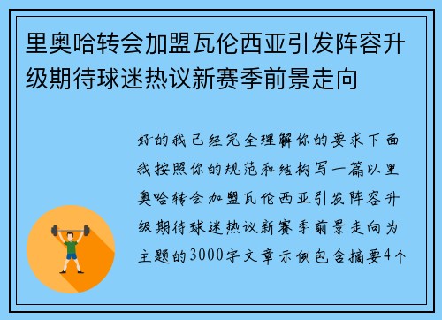 里奥哈转会加盟瓦伦西亚引发阵容升级期待球迷热议新赛季前景走向