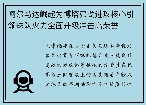阿尔马达崛起为博塔弗戈进攻核心引领球队火力全面升级冲击高荣誉
