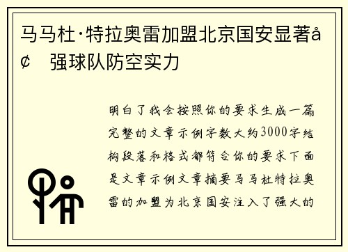 马马杜·特拉奥雷加盟北京国安显著增强球队防空实力